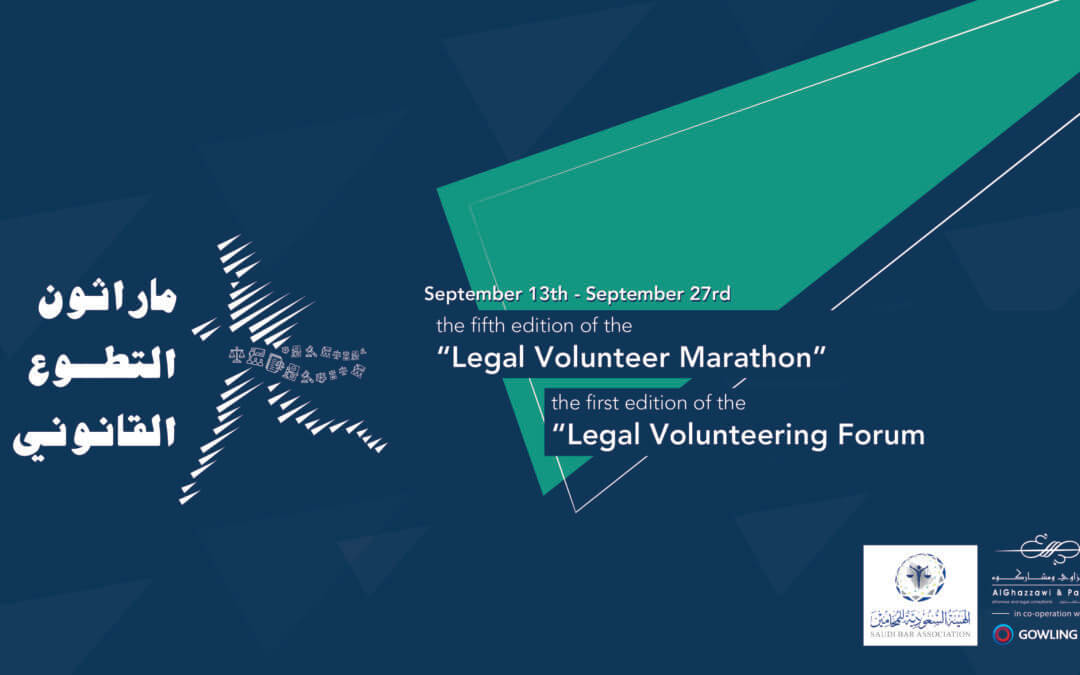 Our Participation in the first edition of the “Legal Volunteering Exhibition” – ملتقى التطوع القانوني الأول